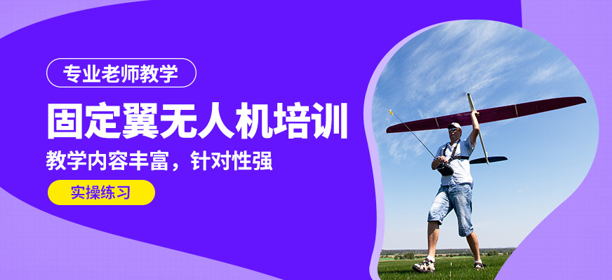 能飛固定翼無(wú)人機(jī)培訓(xùn)