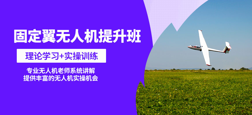 能飛固定翼無人機提升班