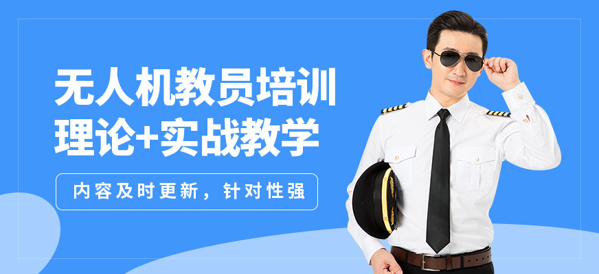 能飛無人機教員培訓