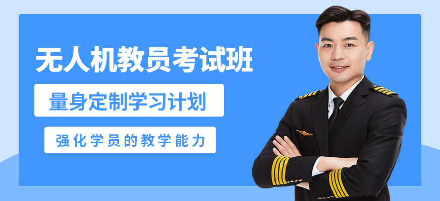 能飛無人機教員考試班
