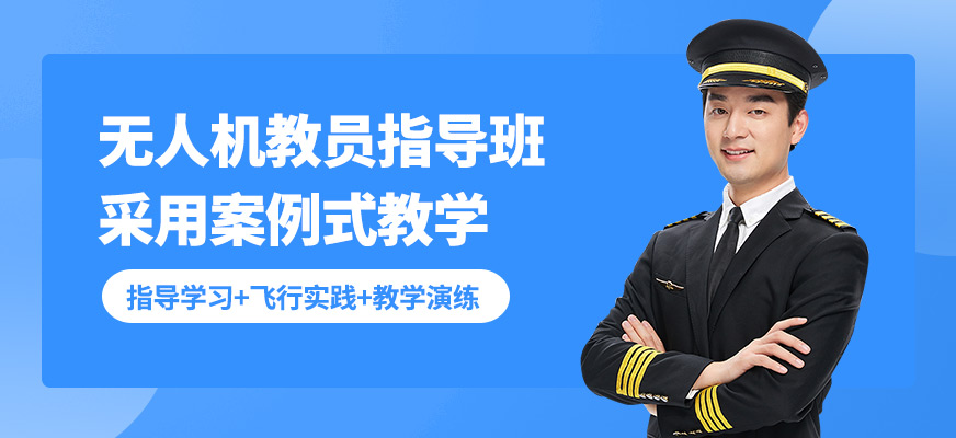 能飛無人機教員指導班