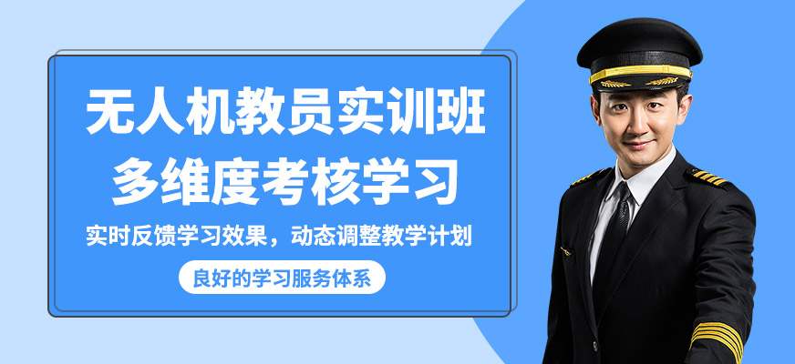 能飛無人機(jī)教員實(shí)訓(xùn)班