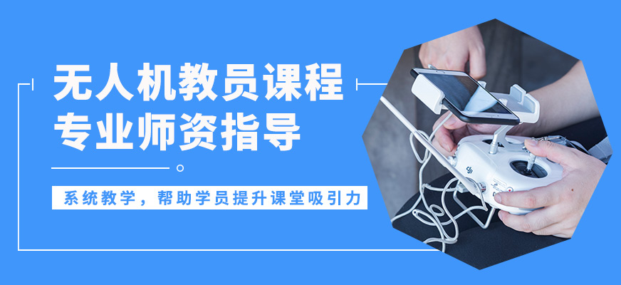 能飛無人機(jī)教員課程