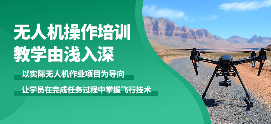 能飛無人機(jī)操作培訓(xùn)