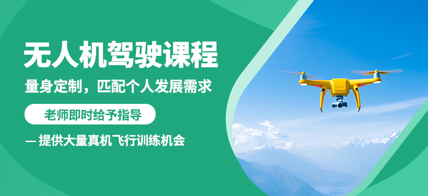 能飛無人機駕駛課程
