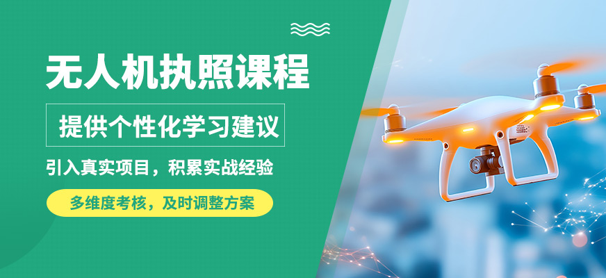 能飛無人機(jī)執(zhí)照課程