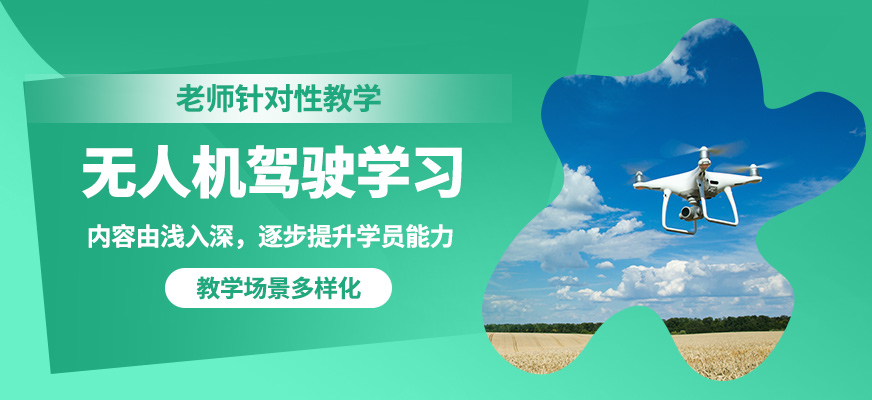 能飛無人機駕駛學(xué)習(xí)