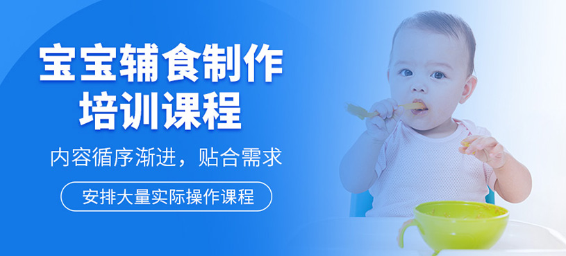 上海寶寶輔食制作培訓(xùn)