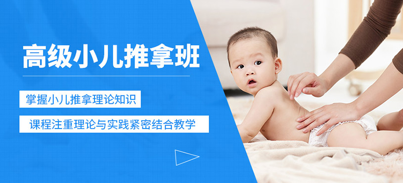 上海高級(jí)小兒推拿培訓(xùn)
