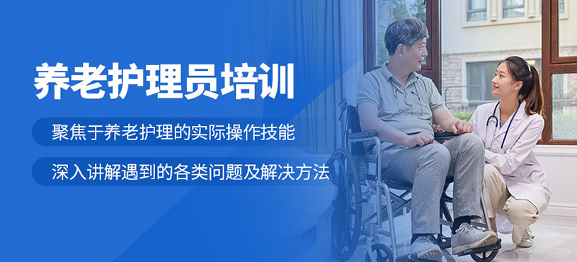 上海養老護理員培訓