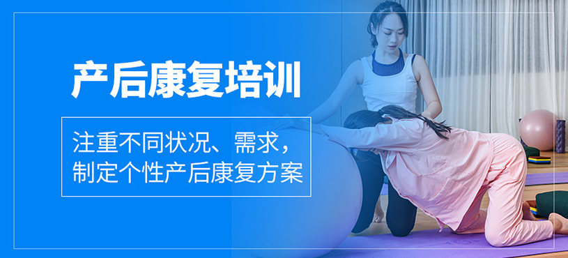 上海產(chǎn)后康復(fù)培訓(xùn)