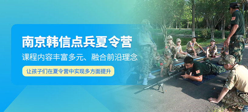 南京韓信點(diǎn)兵夏令營(yíng)