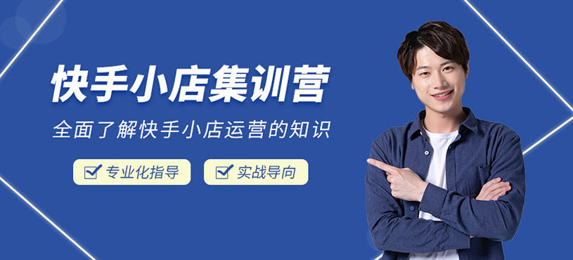 杭州快手小店運營實戰培訓班
