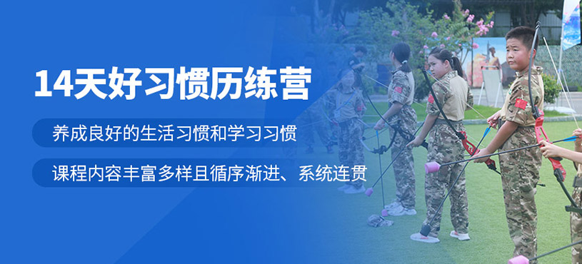 南京14天軍事成長營