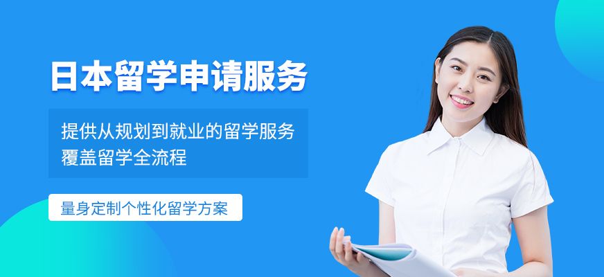 杭州日本留學(xué)中介