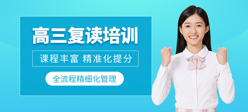 成都高三復讀課程