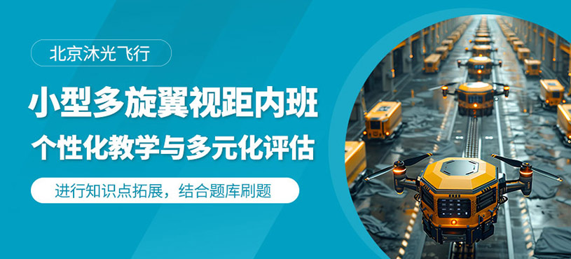 北京小型多旋翼無(wú)人機(jī)培訓(xùn)