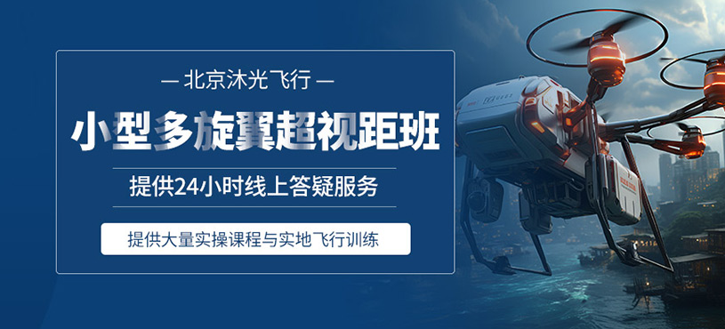 北京多旋翼無人機(jī)培訓(xùn)課程