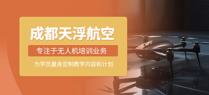 成都天浮航空