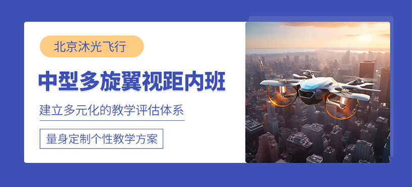 北京多旋翼無人機(jī)課程