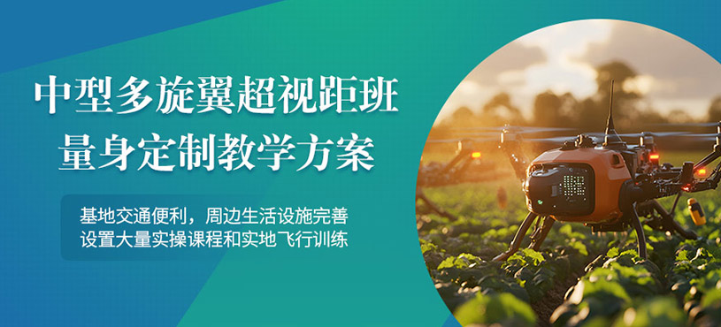 北京中型多旋翼無(wú)人機(jī)培訓(xùn)