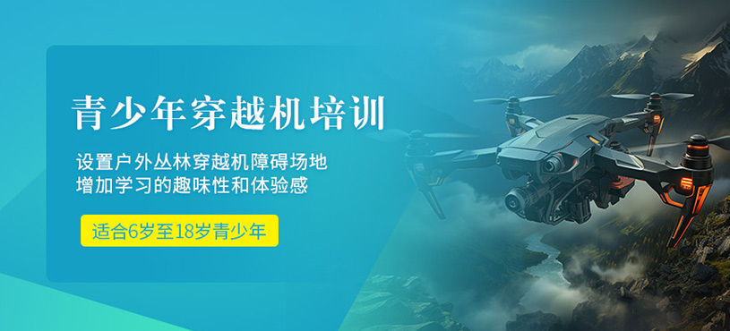 北京青少年穿越機(jī)培訓(xùn)