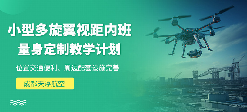 成都多旋翼無人機培訓