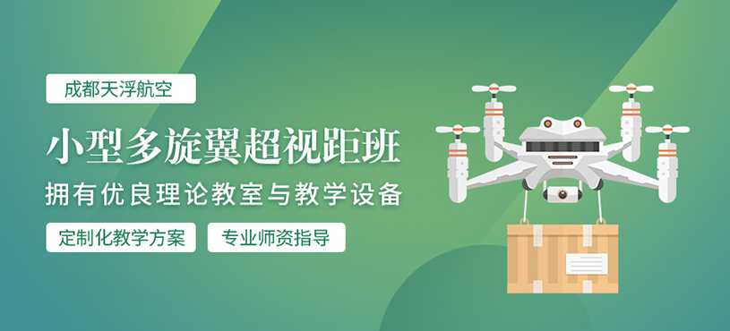 成都多旋翼無(wú)人機(jī)課程