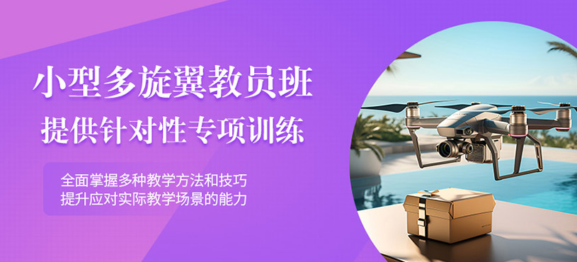 成都多旋翼無人機(jī)教員培訓(xùn)班
