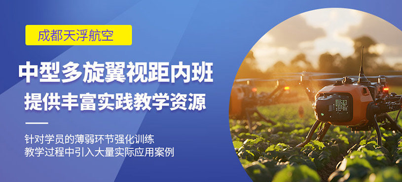成都中型多旋翼無人機培訓