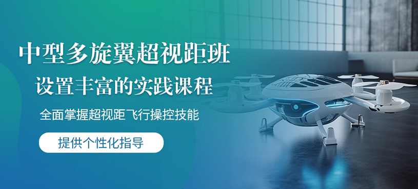 成都中型多旋翼無人機駕駛培訓(xùn)