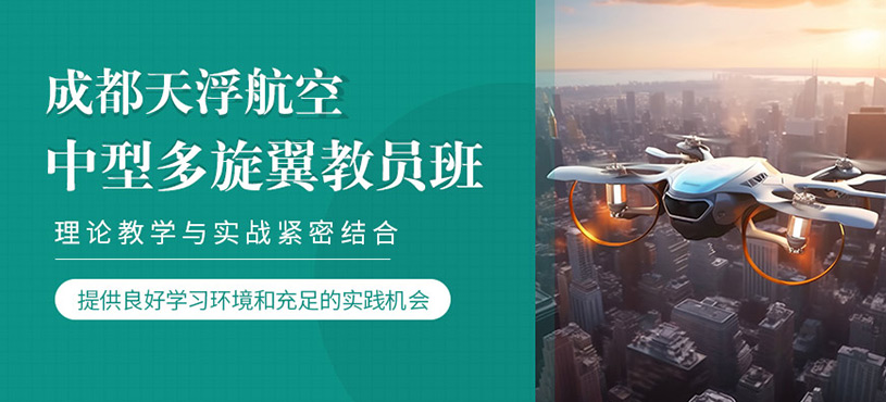 成都多旋翼無人機培訓課程