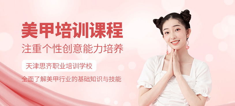 天津美甲培訓課程