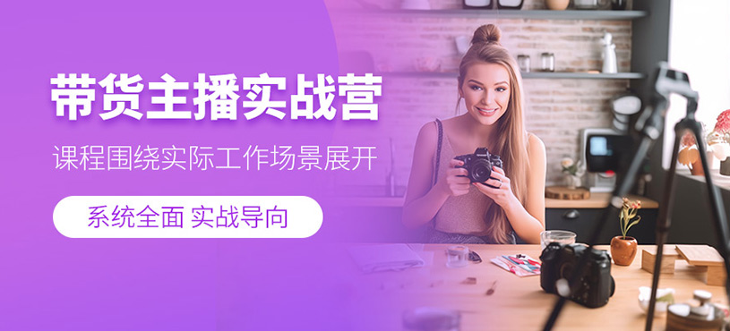 杭州帶貨主播實操培訓