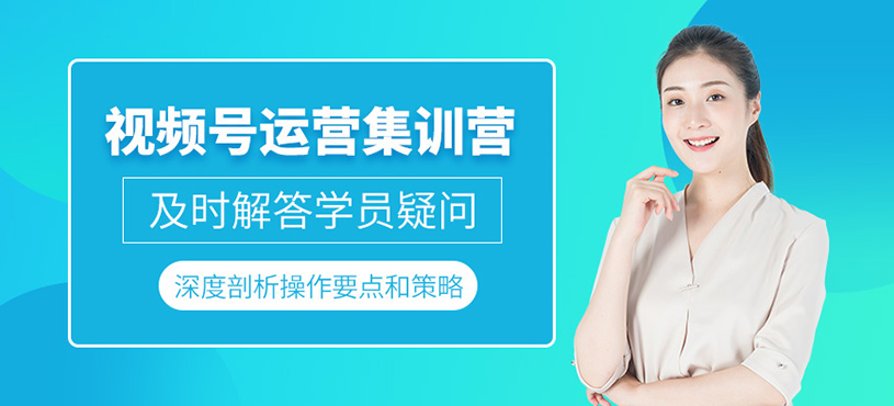 杭州視頻號運(yùn)營培訓(xùn)