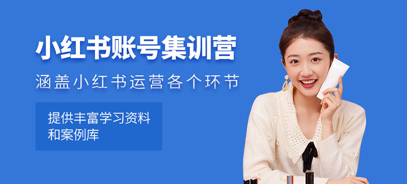 杭州小紅書運營培訓