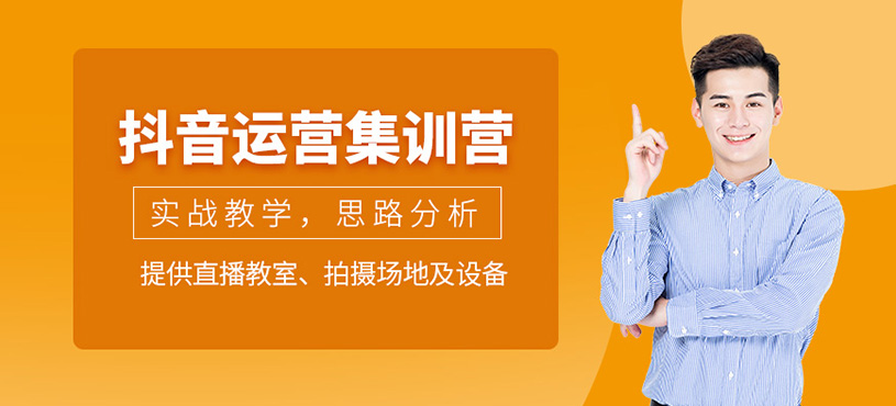 杭州抖音運(yùn)營訓(xùn)練班