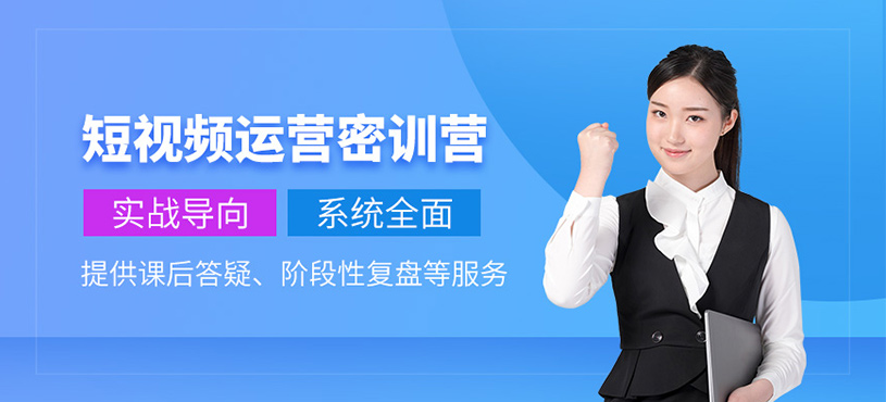杭州短視頻運(yùn)營(yíng)課程