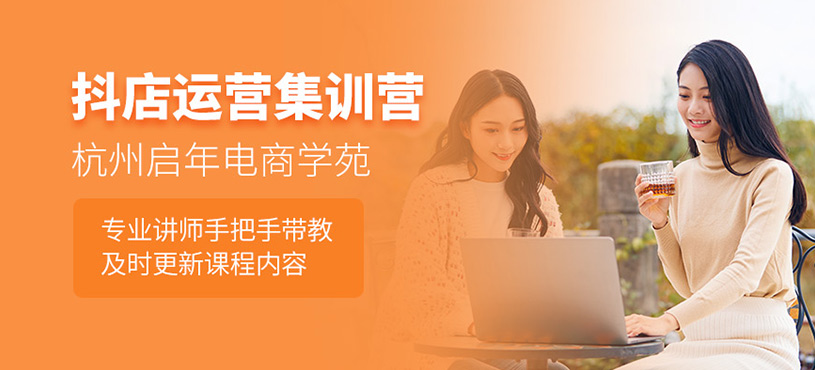 杭州抖店運營培訓