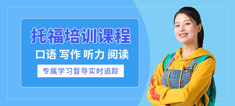 太原托福考試培訓課程