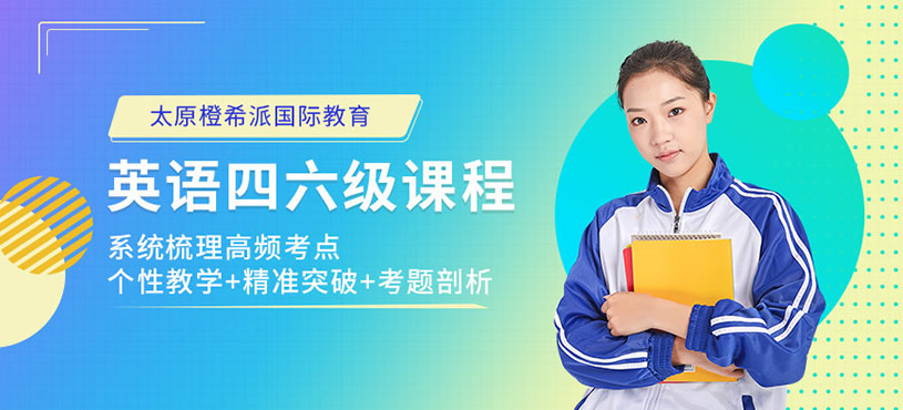 太原英語四六級培訓