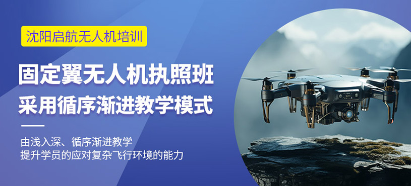 沈陽固定翼無人機培訓班