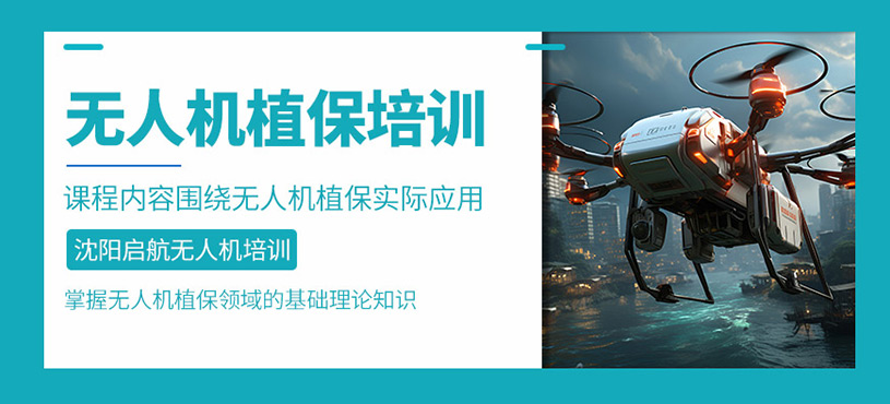 沈陽無人機植保培訓