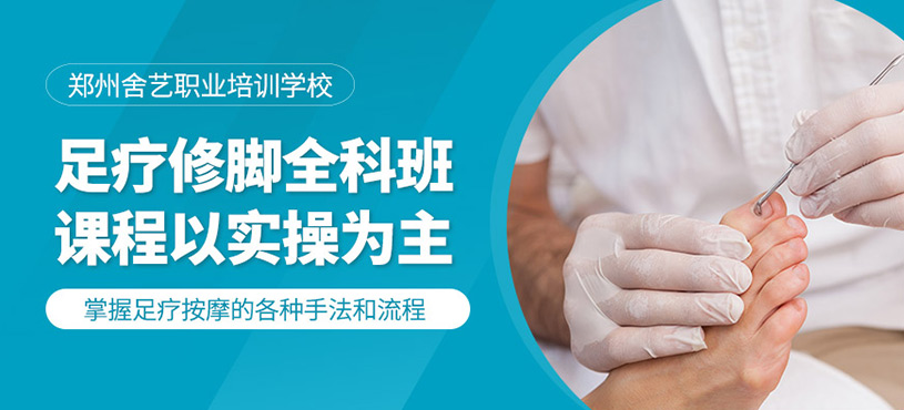 鄭州足療修腳培訓