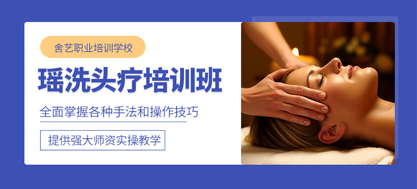 鄭州瑤洗頭療班