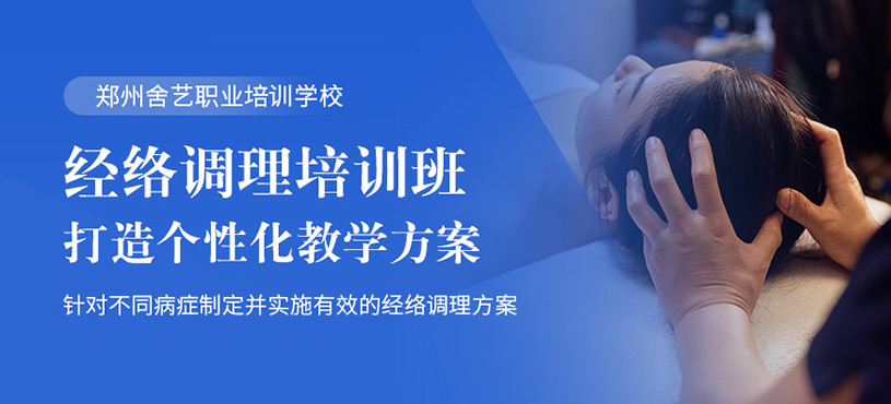 鄭州經(jīng)絡(luò)調(diào)理師培訓(xùn)