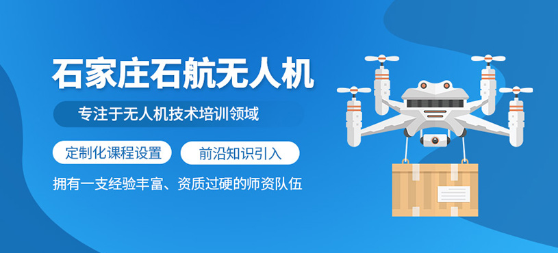 石家莊石航無人機(jī)培訓(xùn)