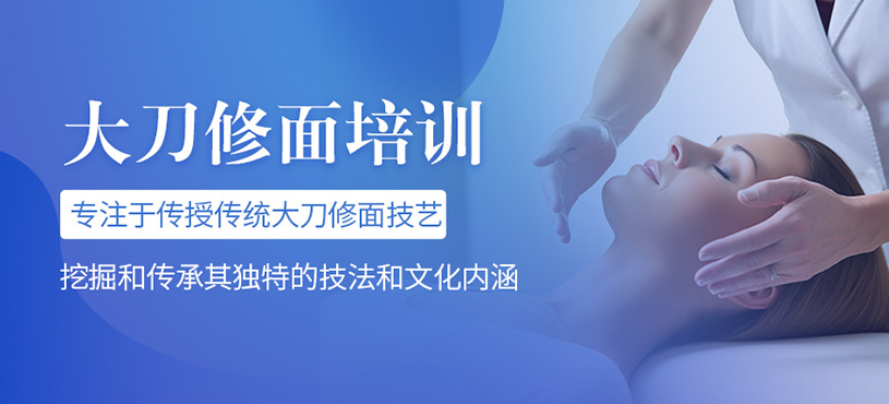 鄭州大刀修面培訓(xùn)