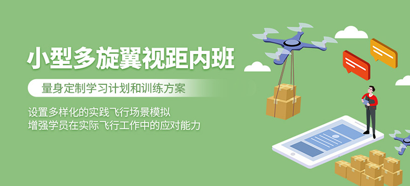 石家莊多旋翼無人機(jī)訓(xùn)練課程