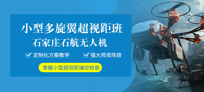 石家莊小型多旋翼無人機培訓